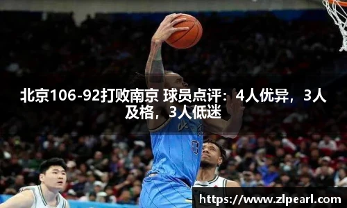 北京106-92打败南京 球员点评：4人优异，3人及格，3人低迷