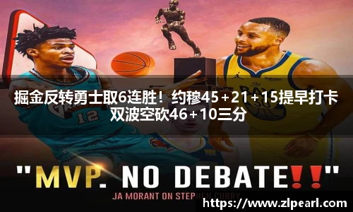 掘金反转勇士取6连胜！约穆45+21+15提早打卡 双波空砍46+10三分