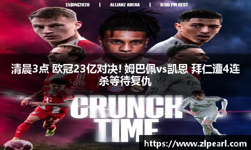 清晨3点 欧冠23亿对决! 姆巴佩vs凯恩 拜仁遭4连杀等待复仇
