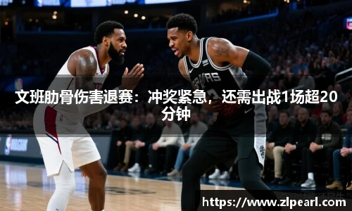 文班肋骨伤害退赛：冲奖紧急，还需出战1场超20分钟