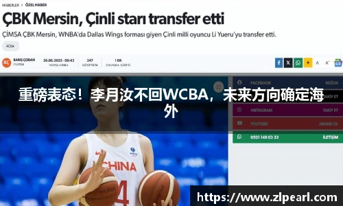重磅表态！李月汝不回WCBA，未来方向确定海外